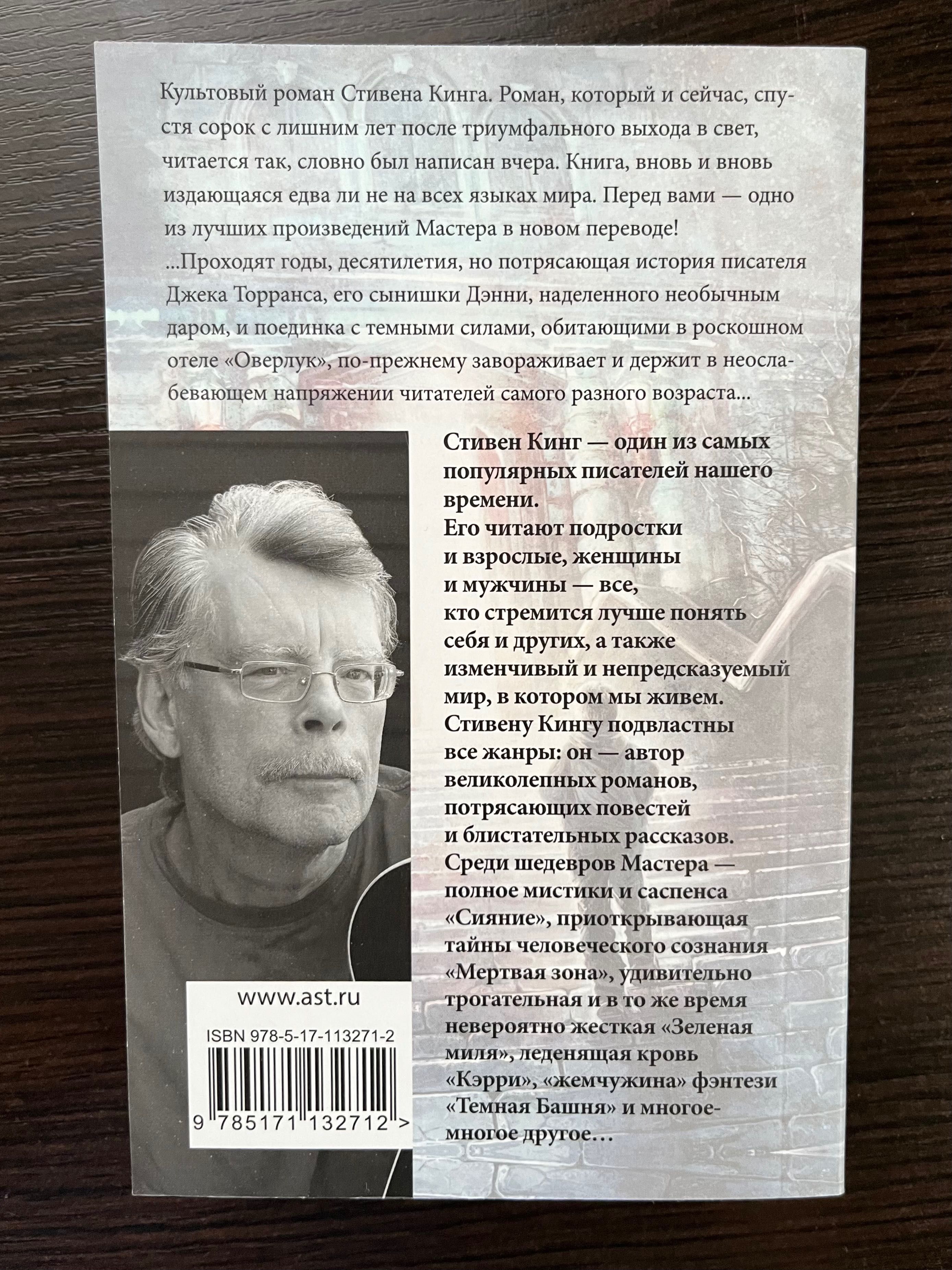 Книга «Сияние» Стивена Кинга