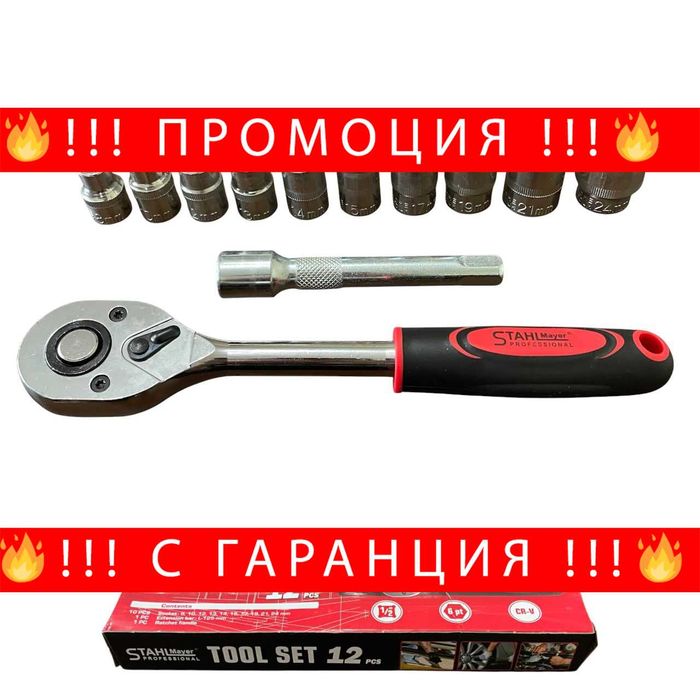 НЕМСКА Тресчотка С Вложки И Удължител 1/2” 12ч STAHLMAYER + ЛЕД ФЕНЕР