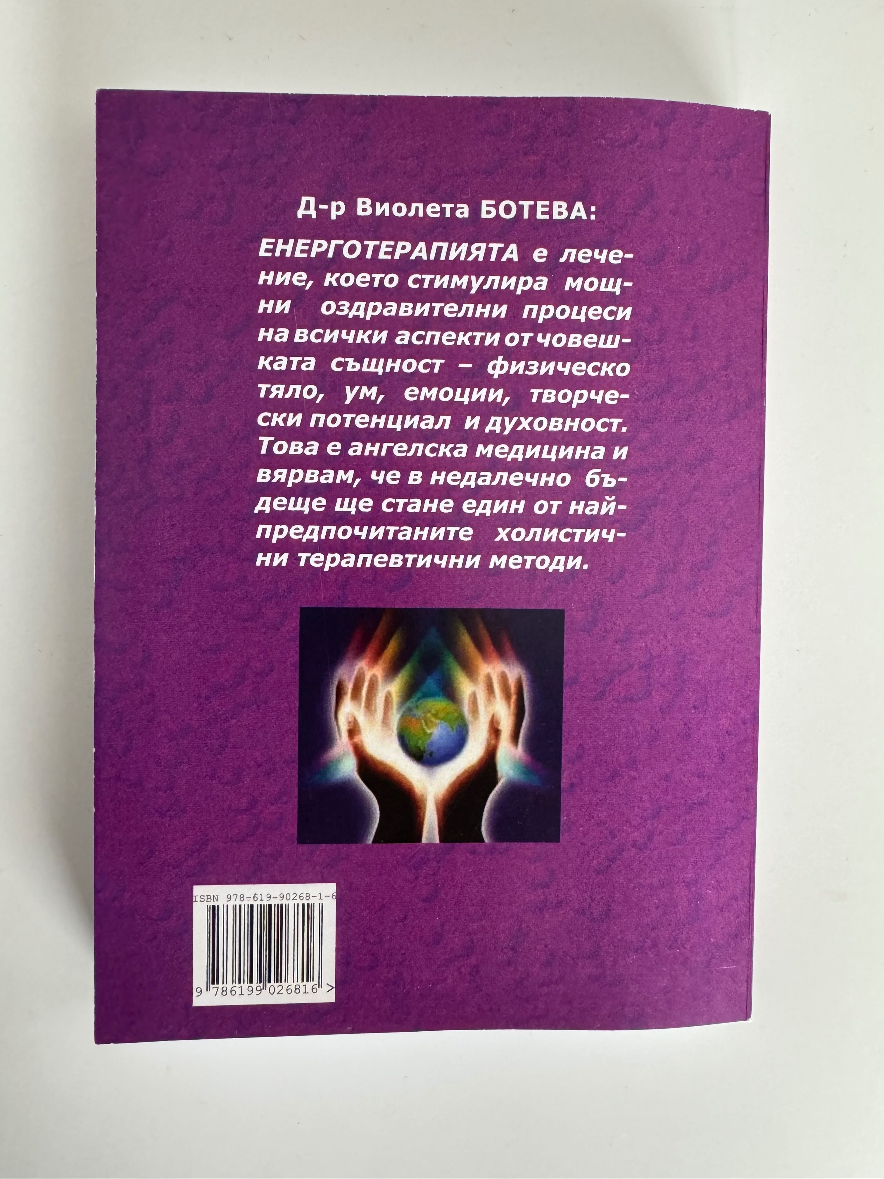 Непознатите лечебни възможности на енерготерапията, д-р Виолета Ботева