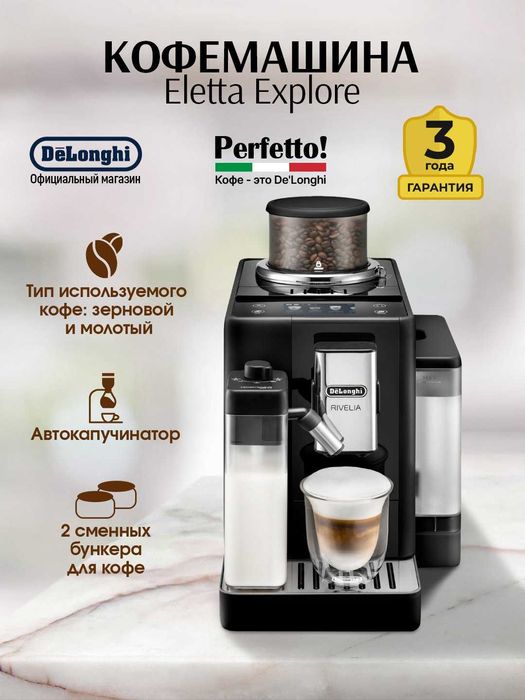 Кофемашина DeLonghi Rivelia Perfetto EXAM 440.55.G