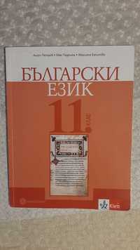 Учебник по Български език 11 клас