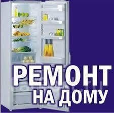 Ремонт,заправка  холодильников  и морозильников