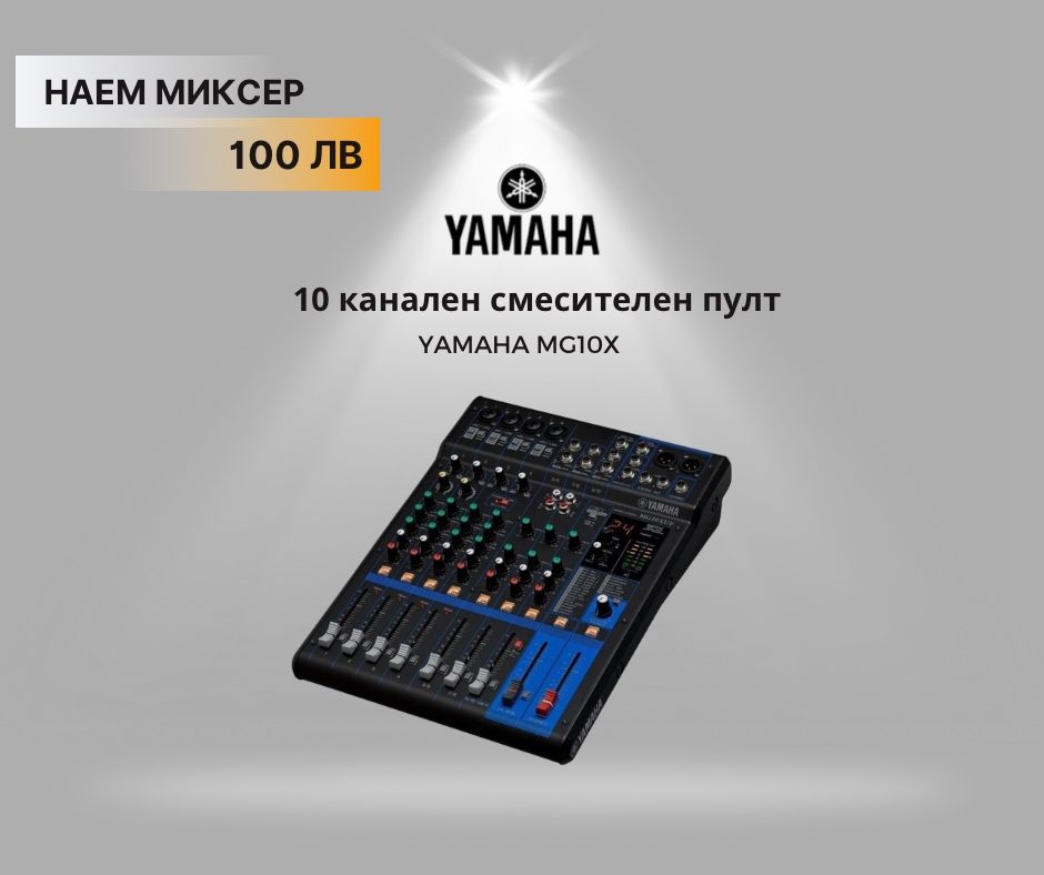 Аудио техника под наем – озвучаване за събития | Yamaha | Бургас