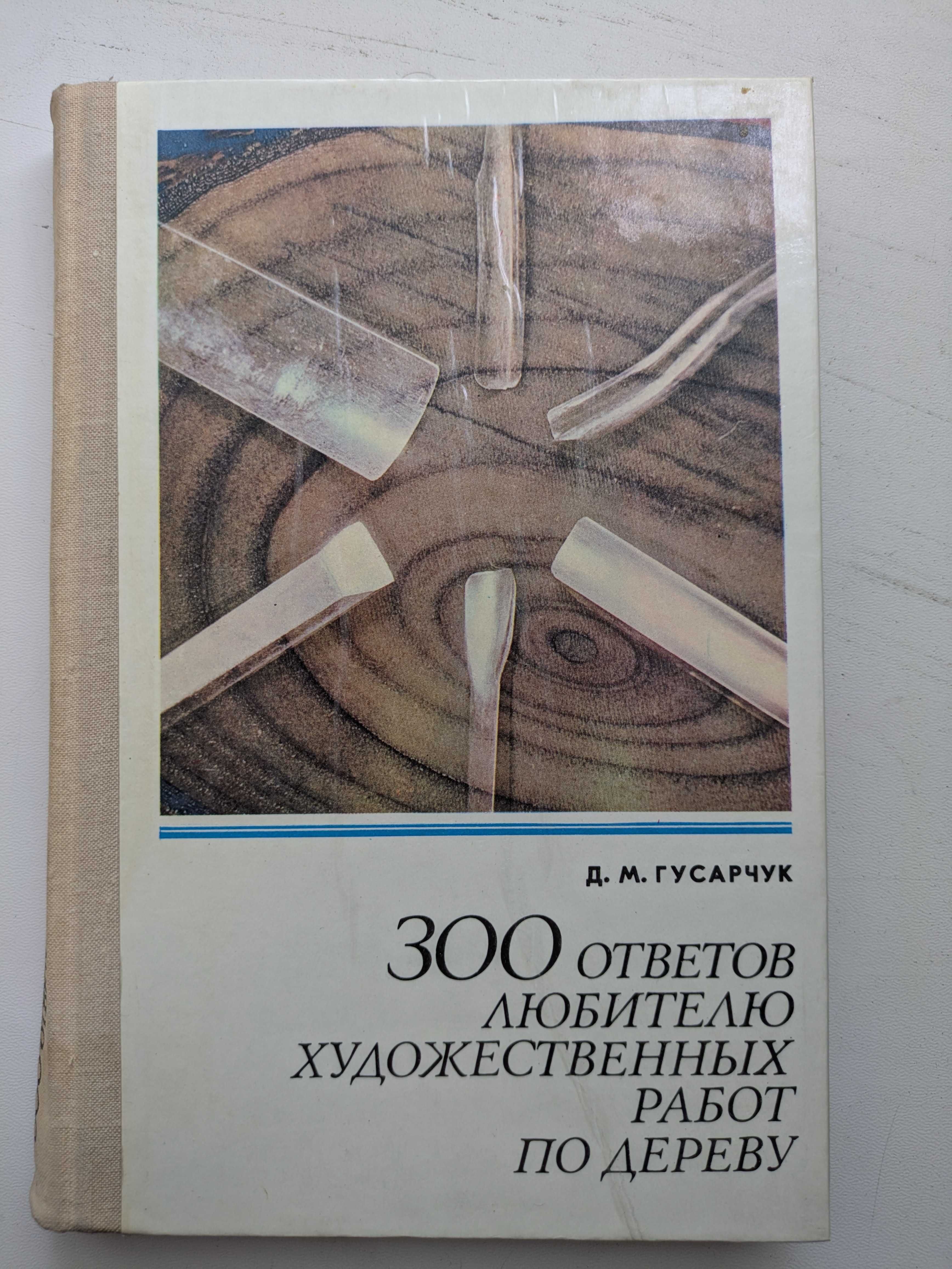 300 ответов любителю художественных работ по дереву