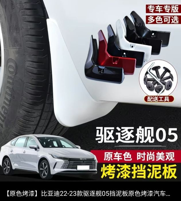 BYD брызговики на Destroyer