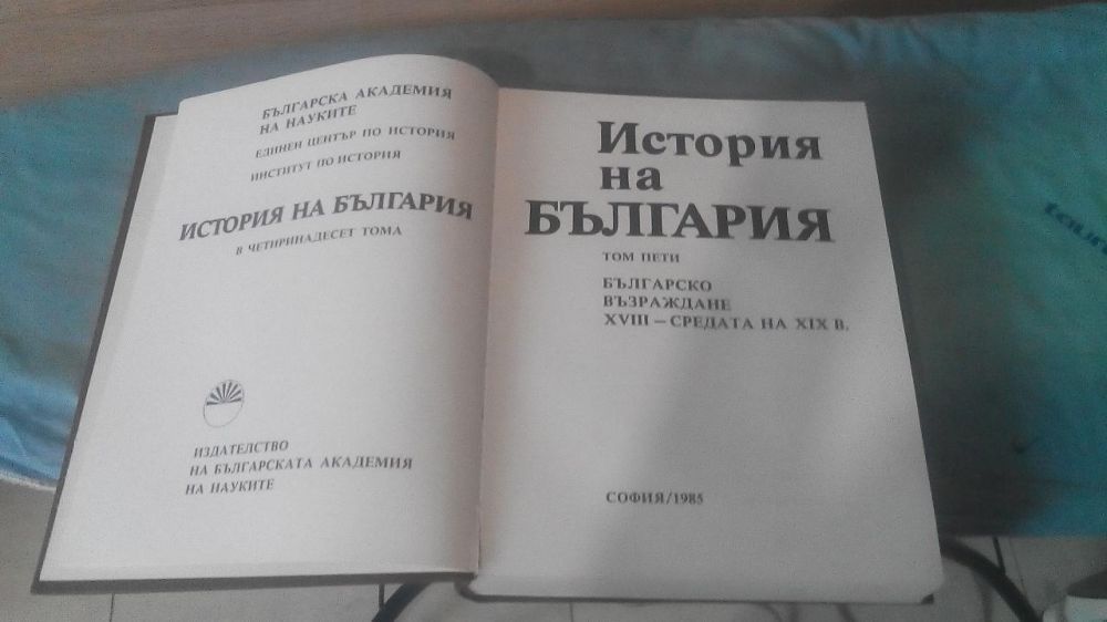 История на България том 5 българското възраждане 18-средата на 19 век