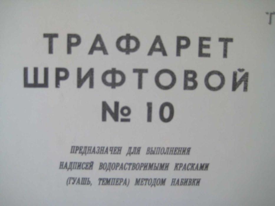 Трафареты для обучения оформительской работе