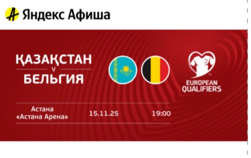 Отдам билеты на матч Казахстан-Бельгия по разумной цене
