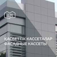 Фасадные кассеты от Metall Profil в Оскемен (Усть-Каменогорск)