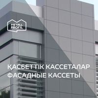 Фасадные кассеты от Metall Profil в Оскемен (Усть-Каменогорск)