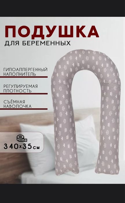 Подушка для беременных