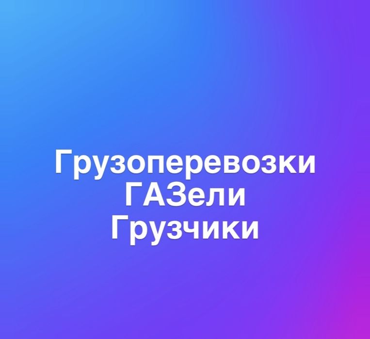 Грузчики газели грузоперевозки разнорабочие