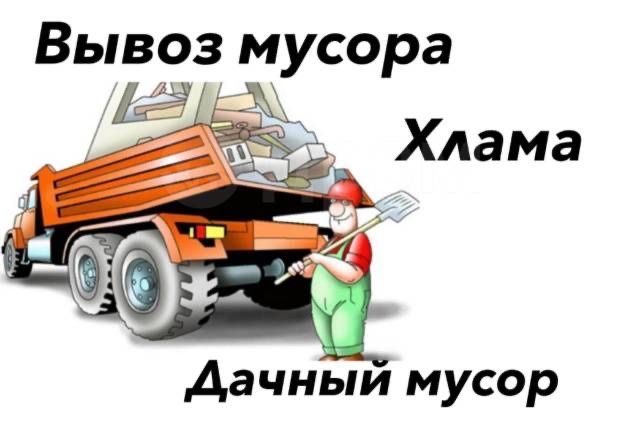 Вывоз строительного мусора