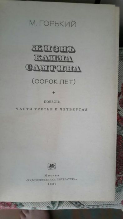 Жизнь Клима Самгина