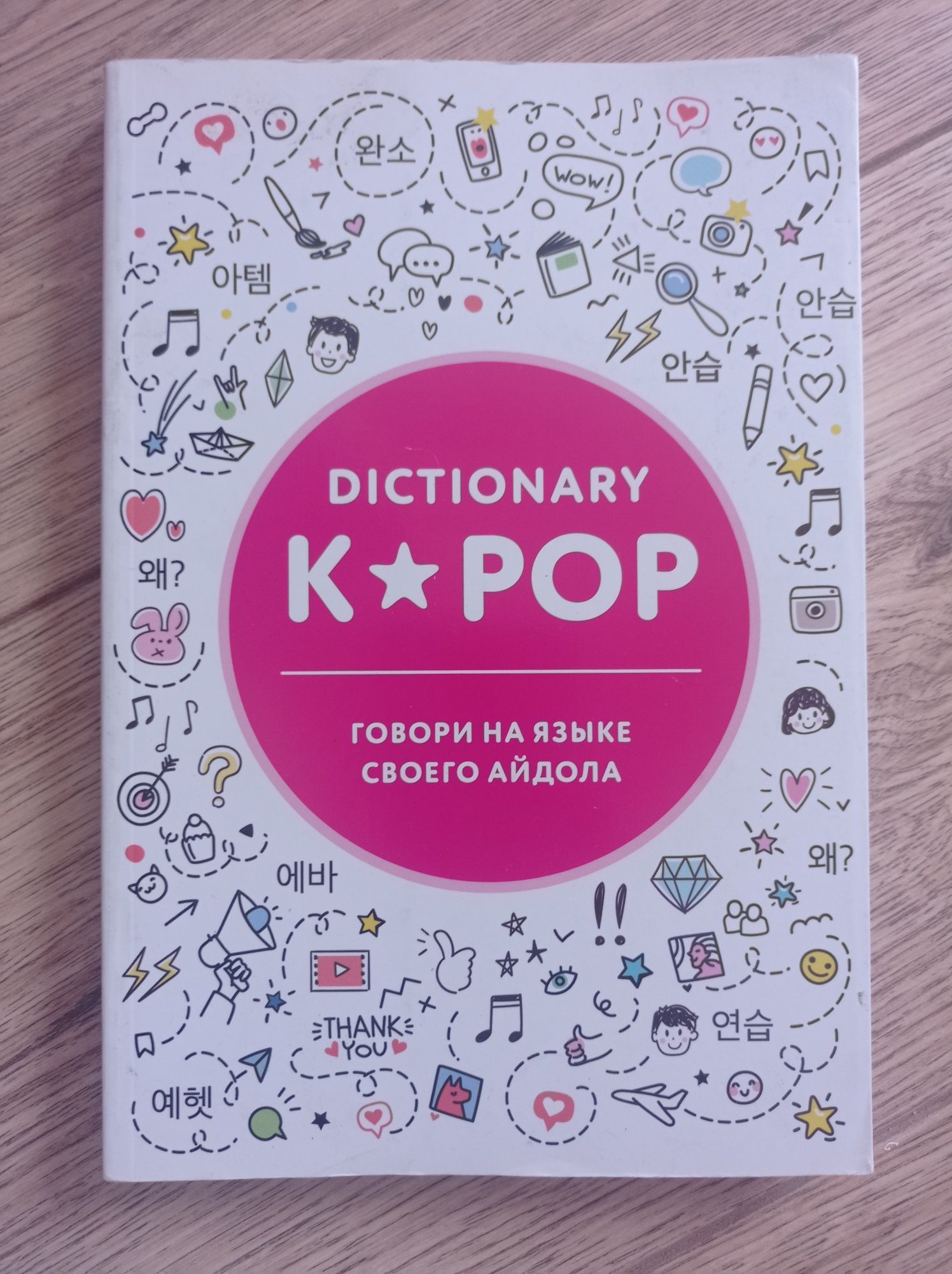 К-поп словарь для подростков