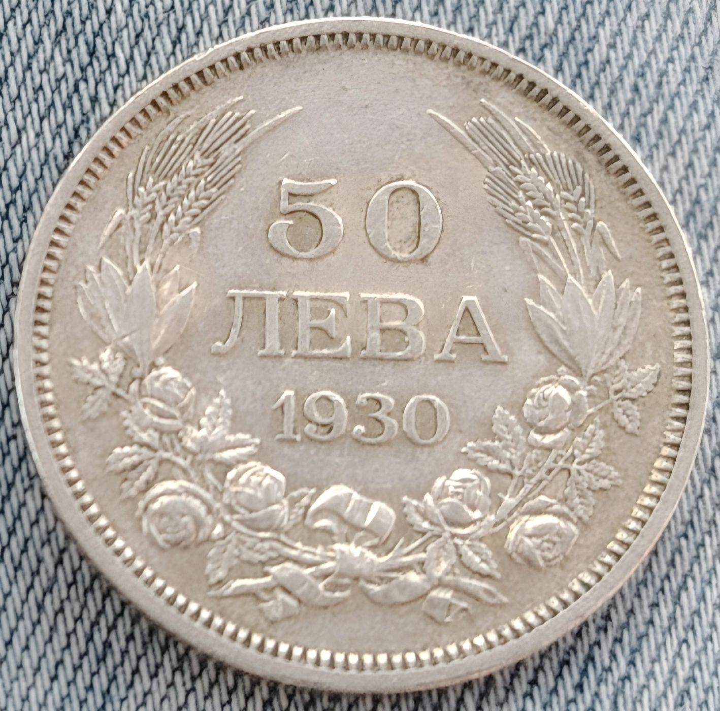 Българска сребърна монета.