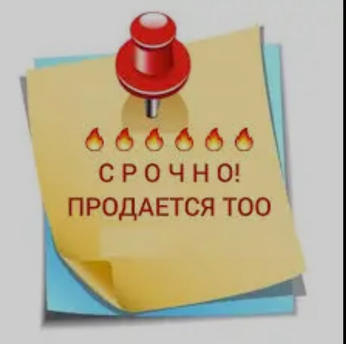 Продам действующее ТОО СРОЧНО не дорого! 2022 год регистрации