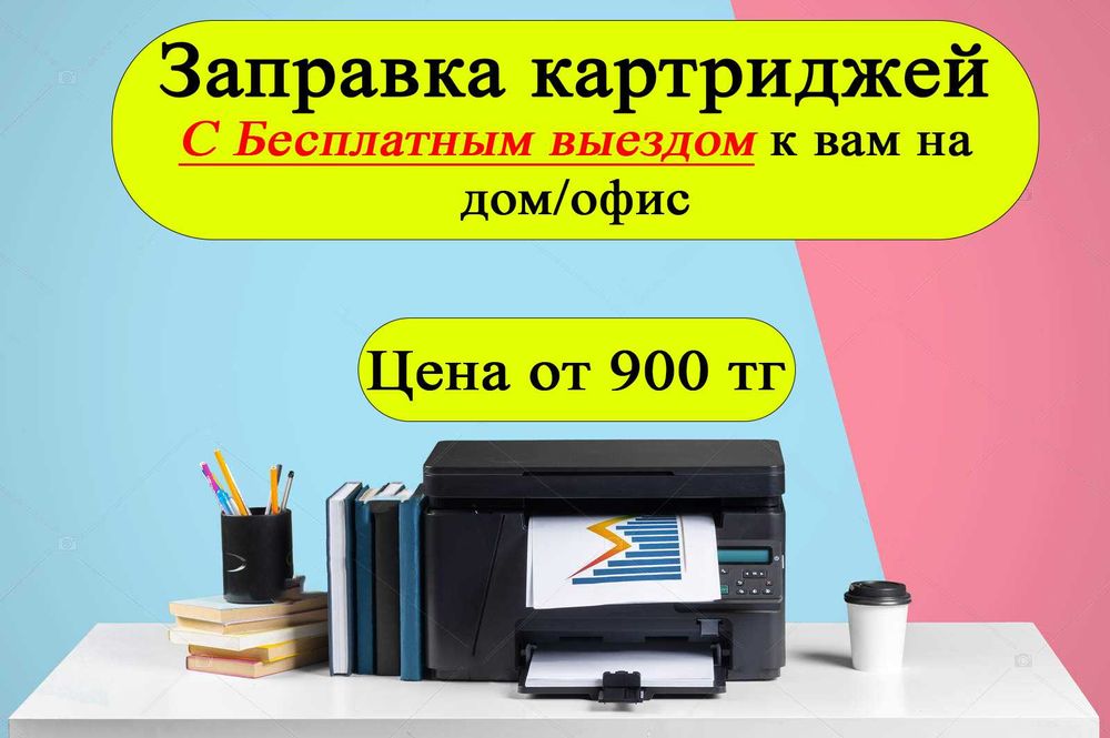 Заправка картриджей с бесплатным выездом