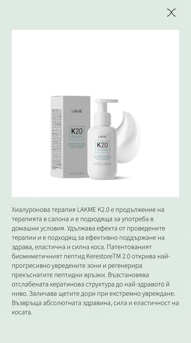 Lakmé К2.0 Хиалуронова терапия с биомиметични пептиди, 100 ml