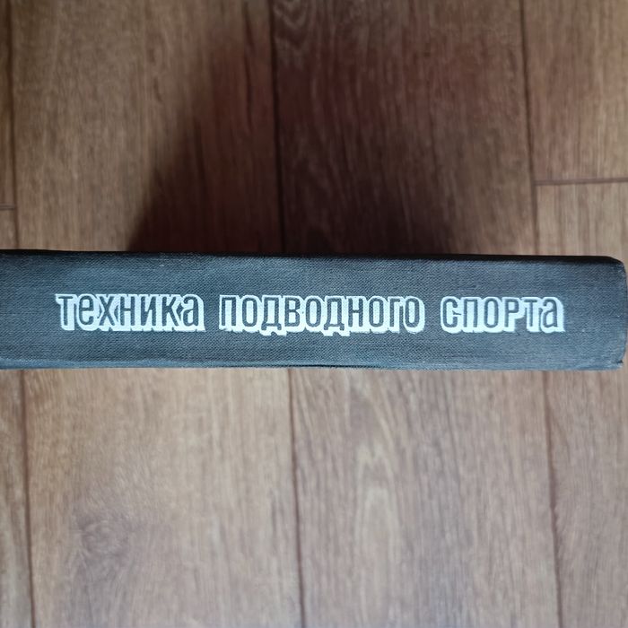 Техника подводного спорта