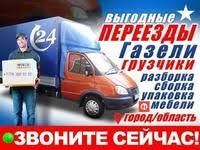 Грузоперевозки Газель Грузчик Мебельщик