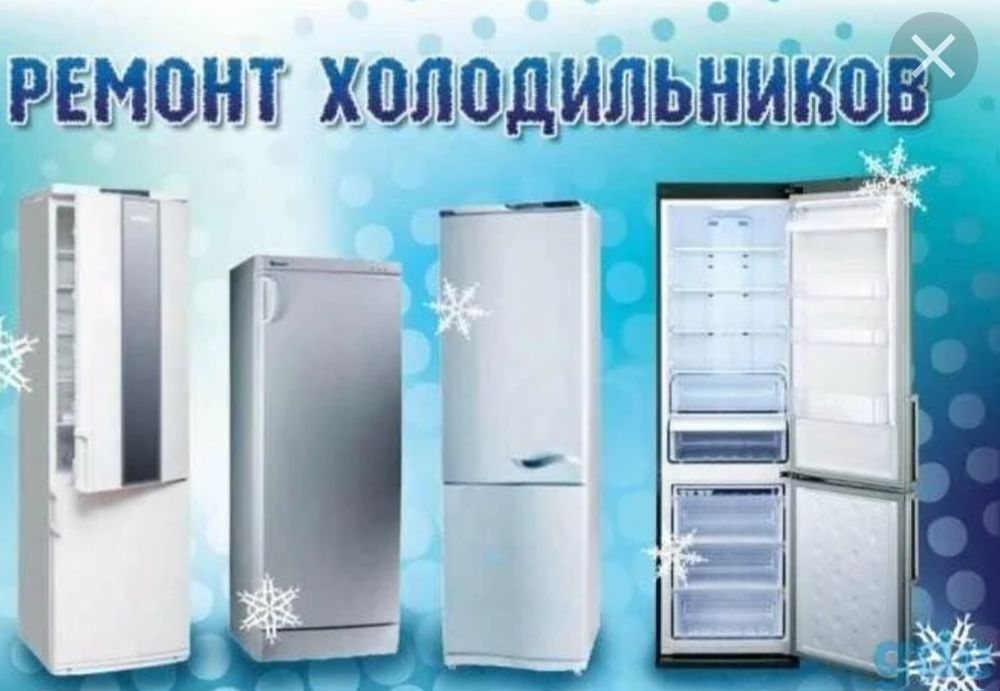 Ремонт холодильников, морозильных камер,витрин ! Гарантия качество !