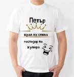 Тениски с надпис за Петровден