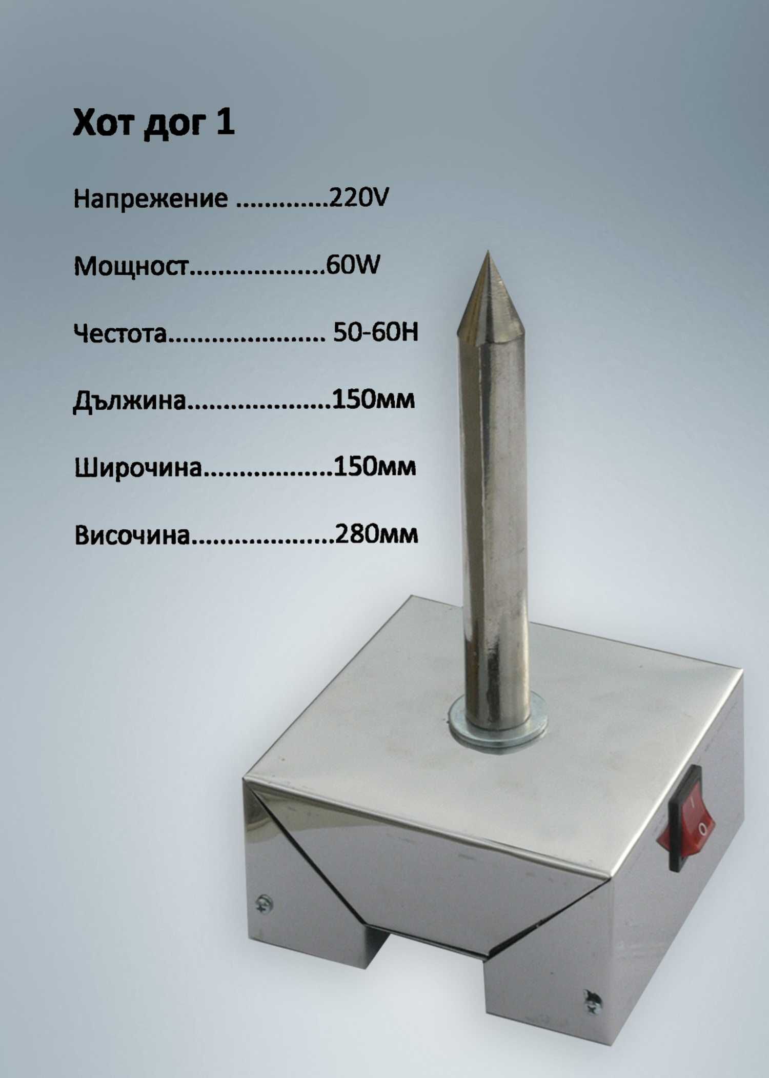 ПРОМО! Професионална Машина за хотдог Уред Хот-дог хот дог шиш