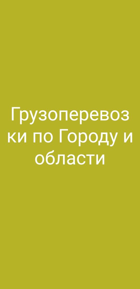 Грузоперевозки Горрод и Область  РК - РФ  Павлодар Омск Новосибирск Ба