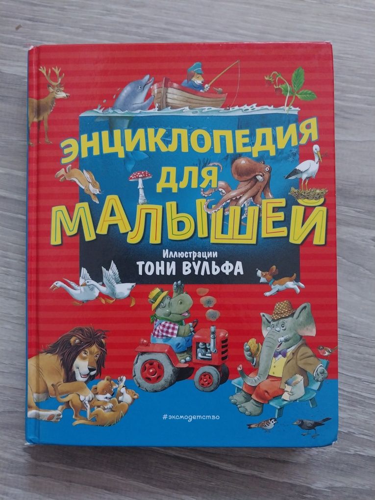 Энциклопедия для малышей иллюстрации Тони Вульфа