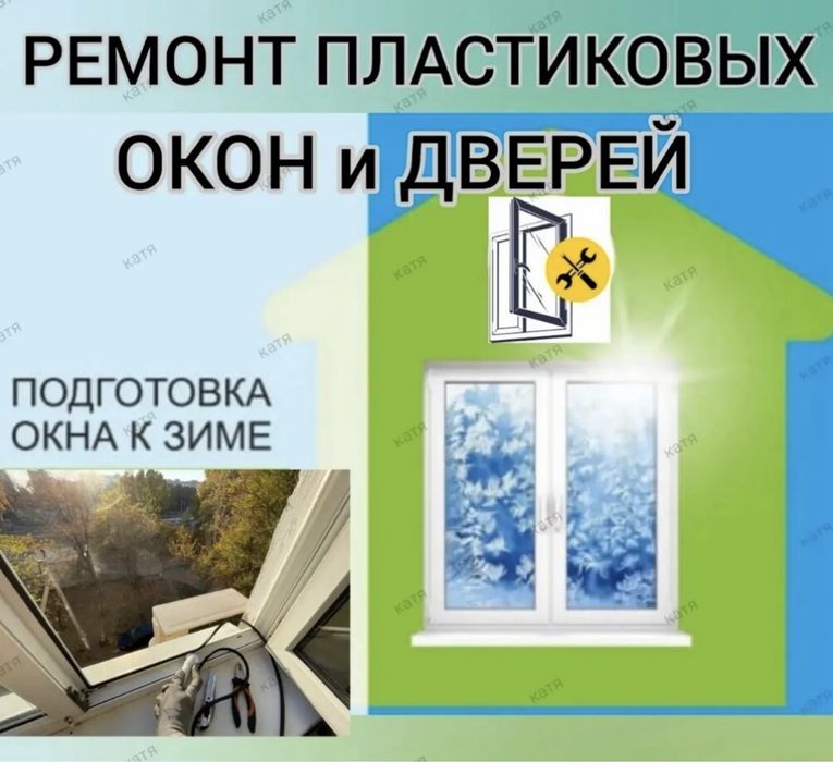 Ремонт пластиковых окон и дверей,Обслуживание кондиционеров,Ремонт хол