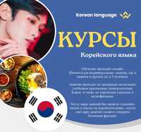 Курсы корейского языка