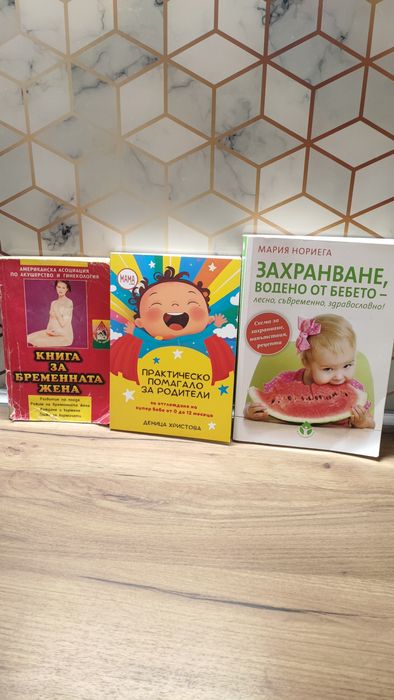 Книги за бремеността, отглеждането и захранването на бебето