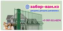 3-D ограждения, заборы, шарнирная сетка, композитная панель АЛЮКОБОНД