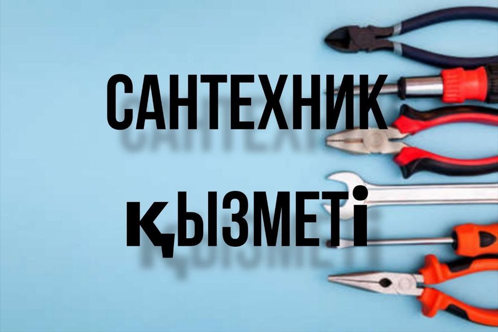 Сантехник , прочистка канализации