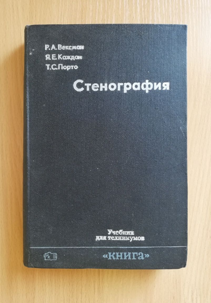 Продам книгу по стенографии