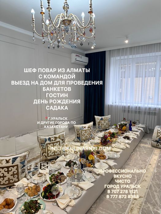 Шеф повар с командой на выезд уральск