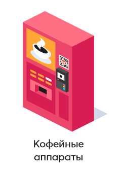 Массажное кресло Силомер Водомат Снек Кофеаппарат Шлагбаум с Kaspi QR