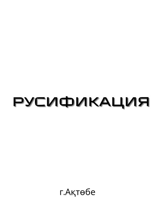 Русификация автомобилей из Китая, Америки и Кореи