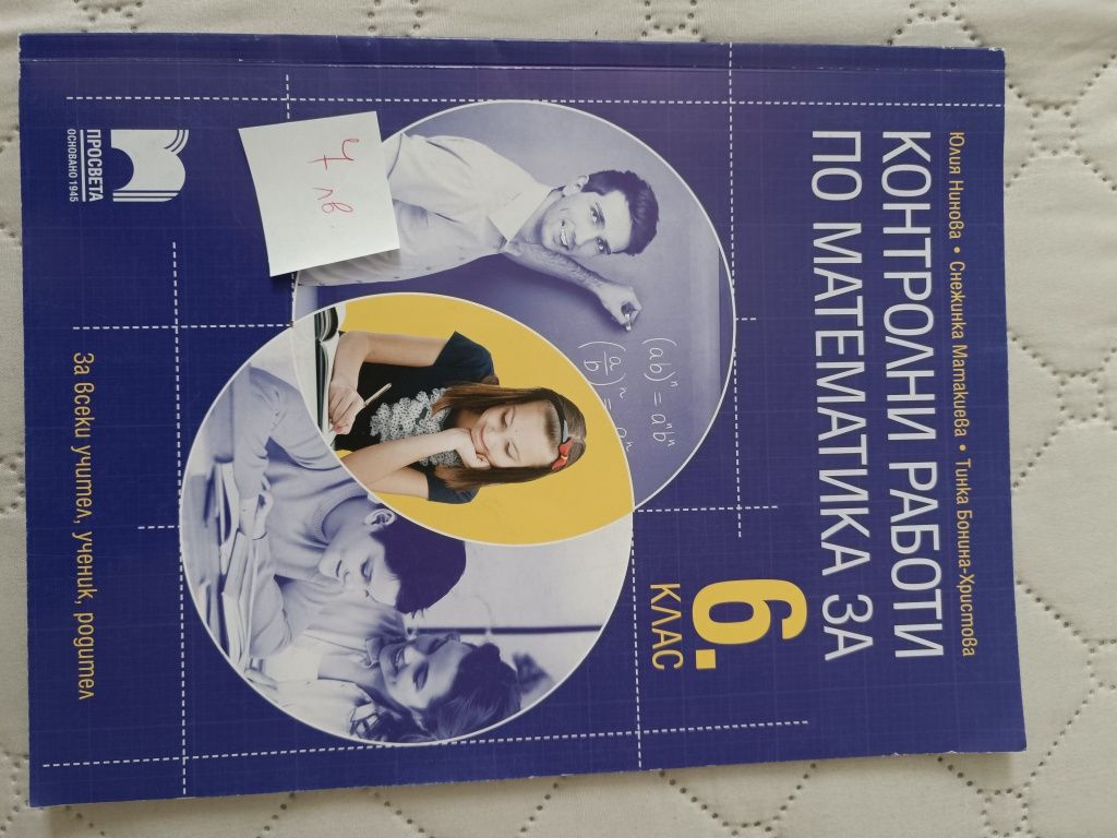 Комплект помагала за 6 клас