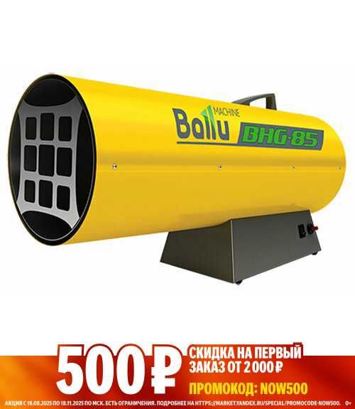 тепловая пушка газовая ballu bhg-85