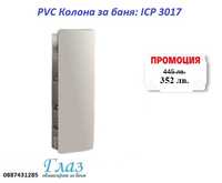 PVC Колона за баня: ICP 3017