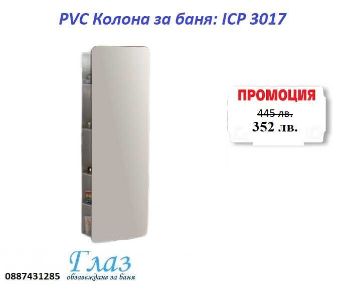 PVC Колона за баня: ICP 3017