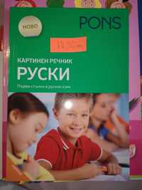 Речник--Първи стъпки в руския език