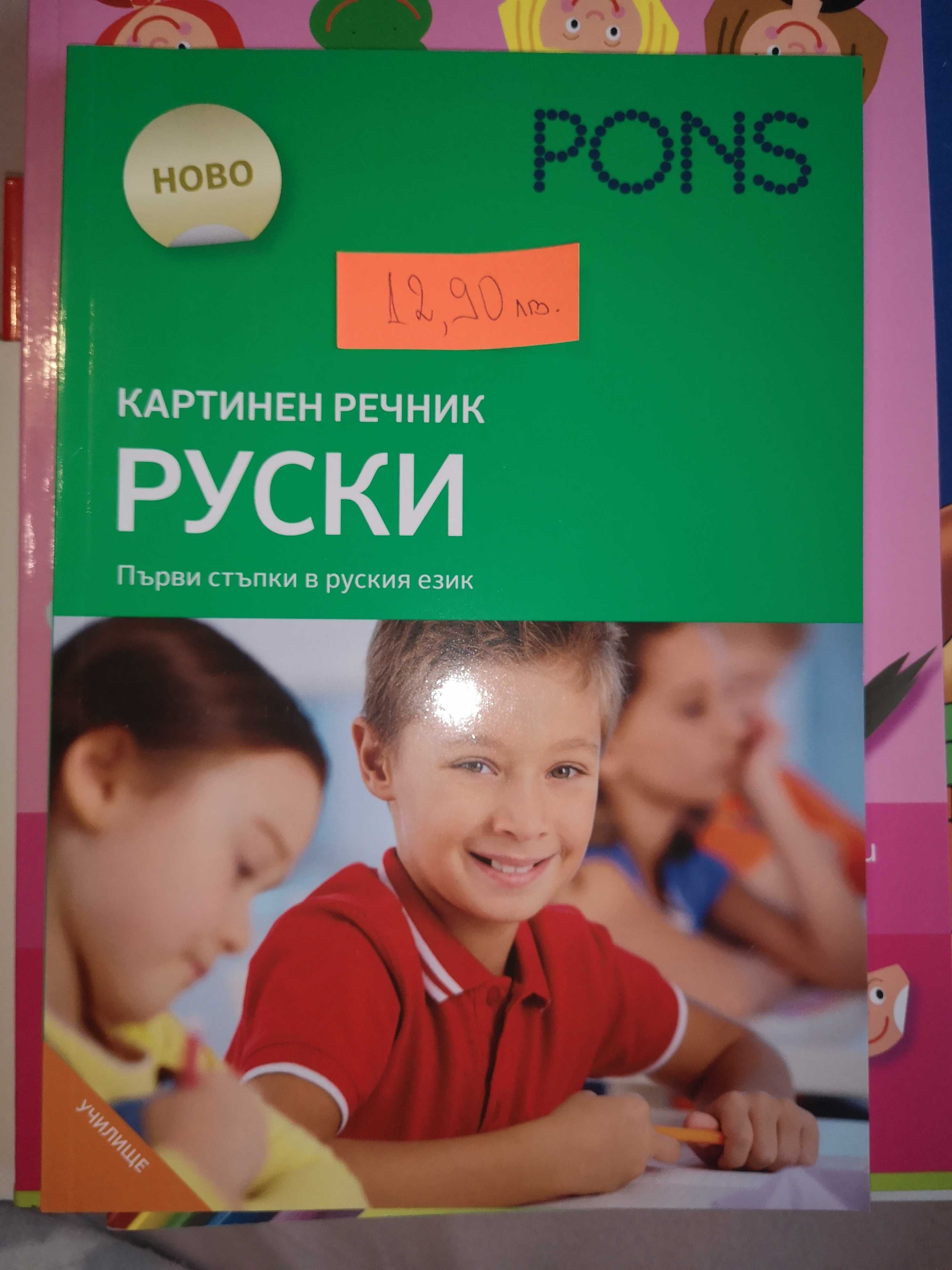 Речник--Първи стъпки в руския език