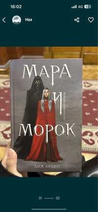 Книги Мара и Морок часть 1