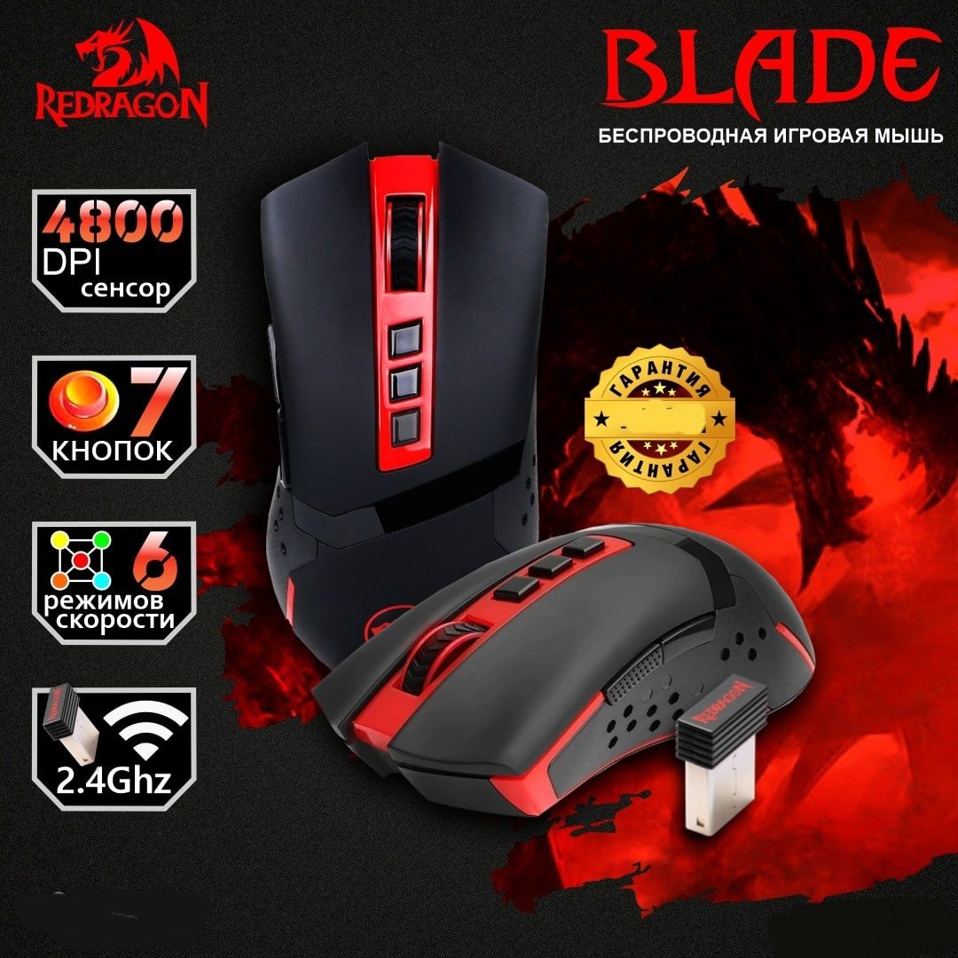 Беспроводная мышка/мышь Redragon Blade (9 кнопок DPI 4800)