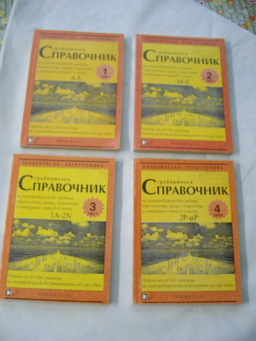 Сравнителен справочник за тран.,диоди,инт.схеми 4 КНИГИ -комплект