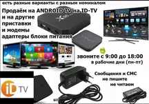 на ANDROID TV и для других от модема приставки АДАПТЕРЫ БЛОКИ ПИТАНИЯ