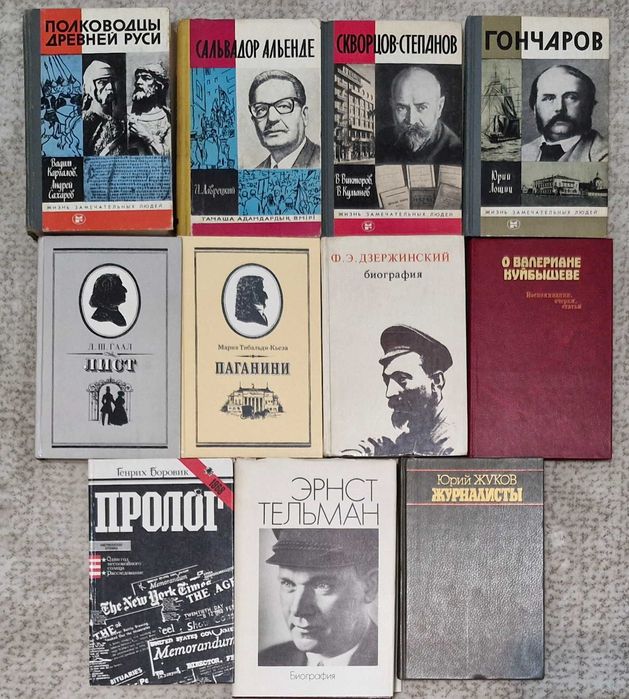 Продам мемуары, ЖЗЛ, биографические книги